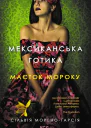 Мексиканська готика
