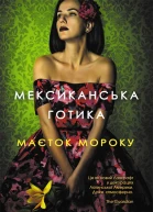 Мексиканська готика