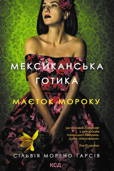 Мексиканська готика
