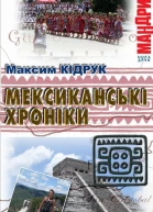 Мексиканські хроники