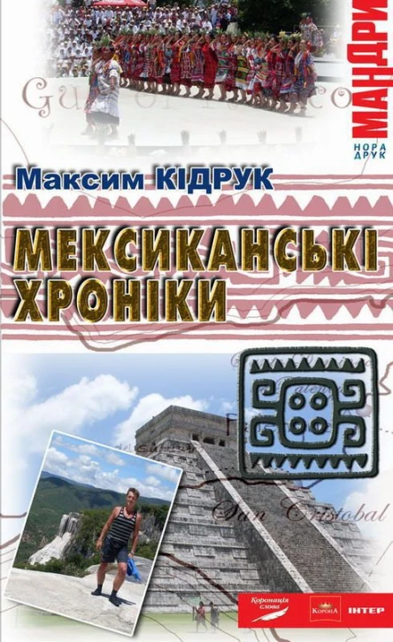 Мексиканські хроники