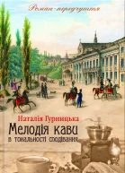 Мелодія кави в тональності сподівання