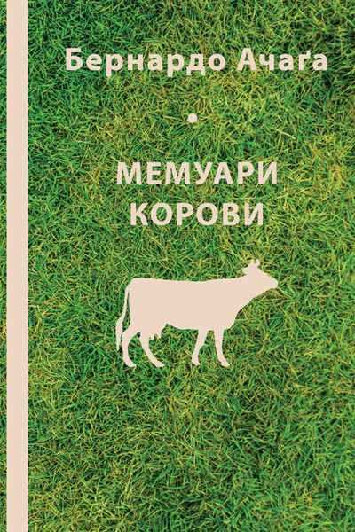 Мемуари корови