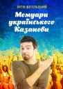 Мемуари українського Казанови