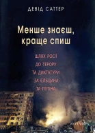 Менше знаєш краще спиш