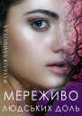 Мереживо людських доль
