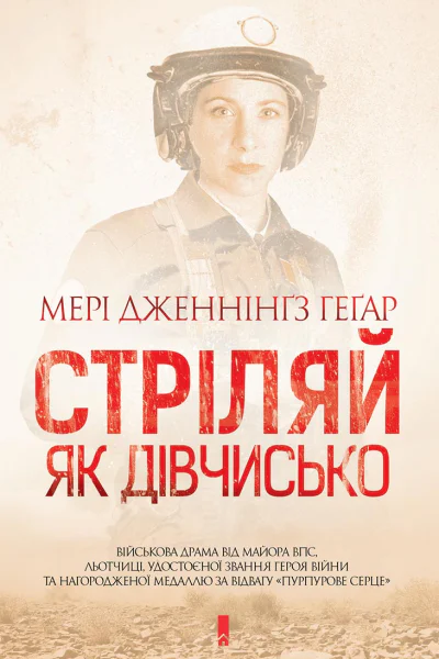 Мері Дженнінґз Геґар Стріляй як дівчисько