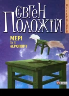 Мері та її аеропорт