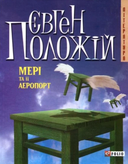 Мері та її аеропорт