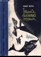 МЕРЛЬ Робер Тварина обдарована розумом