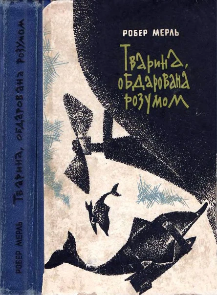 МЕРЛЬ Робер Тварина обдарована розумом