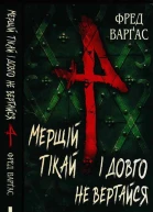 Мерщій тікай і довго не вертайся