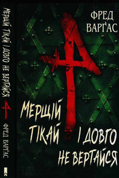 Мерщій тікай і довго не вертайся