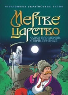 Мертве царство Казки про мерців упирів привидів