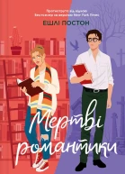 Мертві романтики