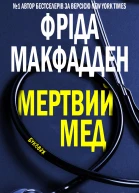 Мертвий Мед