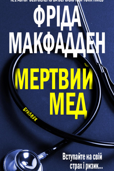Мертвий Мед