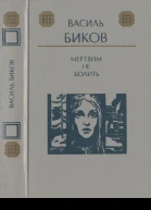 Мертвим не болить
