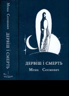 Меша Селімович Дервіш і смерть