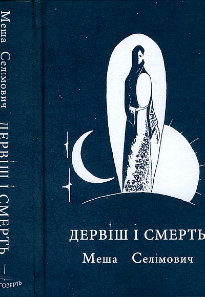 Меша Селімович Дервіш і смерть