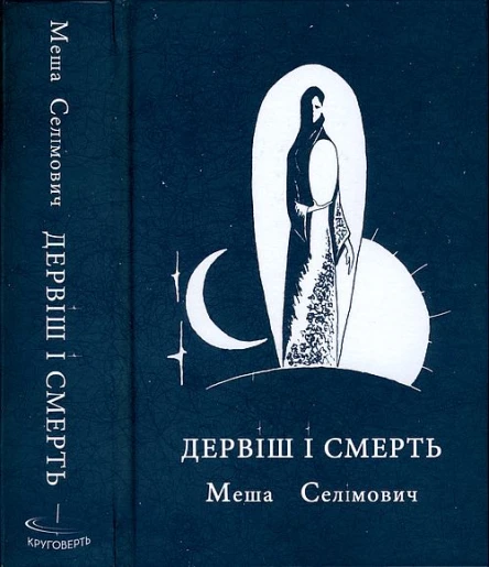 Меша Селімович Дервіш і смерть