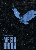 Месія Дюни