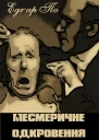 Месмеричне одкровення