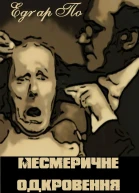 Месмеричне одкровення
