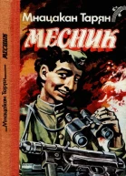 Месник  Повісті та оповідання  Мнацакан Тарян