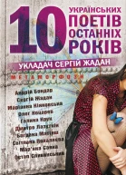 Метаморфози 10 українських поетів останніх 10 років збірка Склад авт АБондар СЖадан МКіяновська ОКоцарев ГКрук ДЛазуткін БМатіяш СПоваляєва МСавка ОСливинський