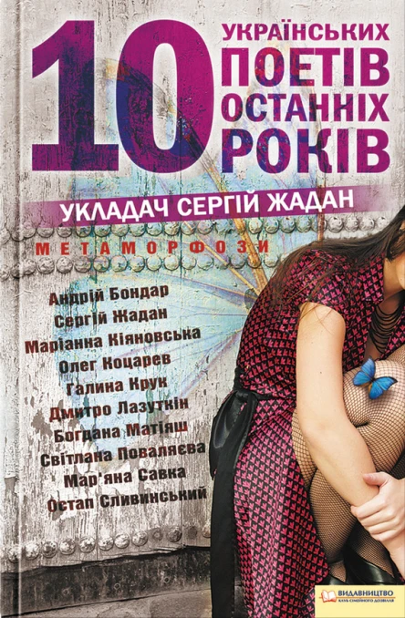 Метаморфози 10 українських поетів останніх 10 років збірка Склад авт АБондар СЖадан МКіяновська ОКоцарев ГКрук ДЛазуткін БМатіяш СПоваляєва МСавка ОСливинський