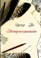 Метценґерштайн