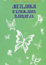 Метелики в крижаних панцирях