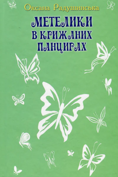 Метелики в крижаних панцирях