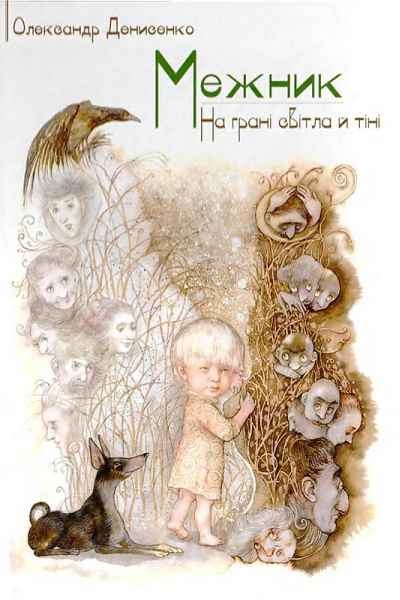 Межник або Всесвітнє Свавілля Ч1 На грані світла й тіні
