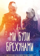 Ми були брехунами