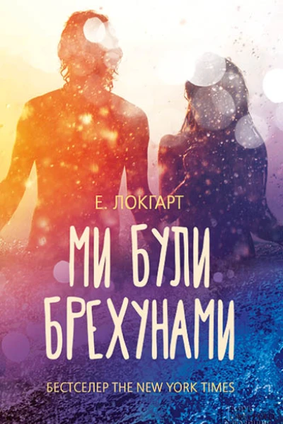 Ми були брехунами