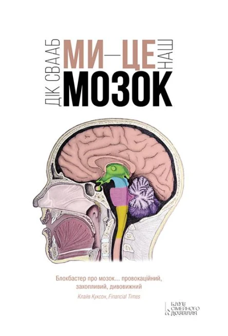 Ми  це наш мозок