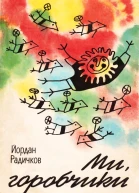 Ми горобчики