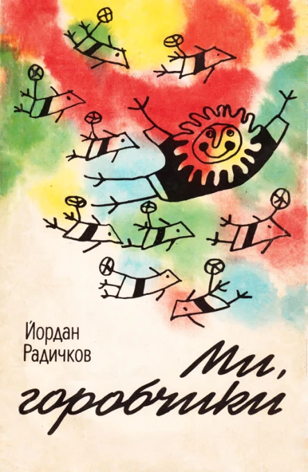 Ми горобчики