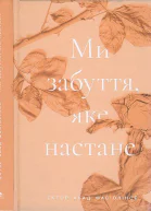 Ми забуття яке настане