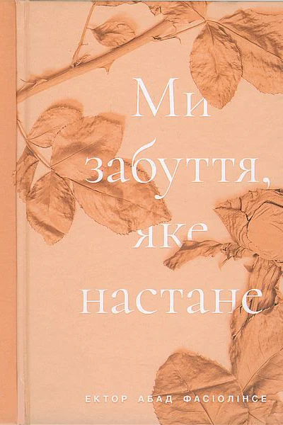 Ми забуття яке настане