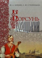 Мицик ЮА Степенькін СЮ Корсунь козацький