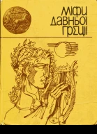 Міфи Давньої Греції