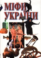 Міфи України  за книгою Георгія Булашева Український народ у своїх легендах релігійних поглядах та віруваннях