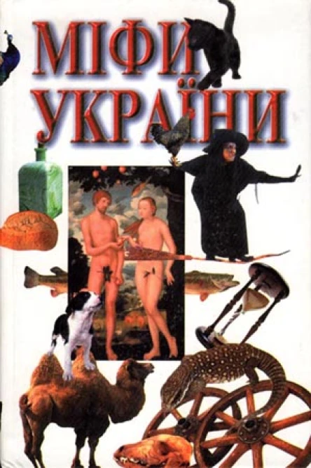 Міфи України  за книгою Георгія Булашева Український народ у своїх легендах релігійних поглядах та віруваннях