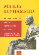 Міґель де Унамуно Вибрані романи