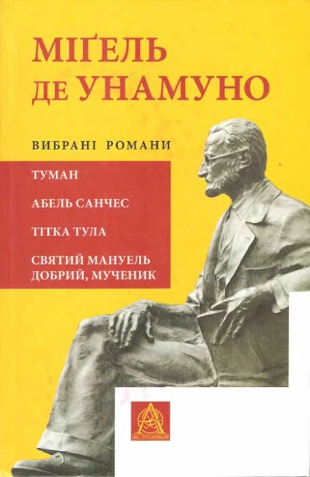Міґель де Унамуно Вибрані романи