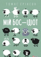 Мій бос  ідіот