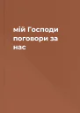 мій Господи поговори за нас